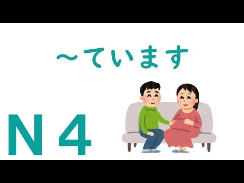 【Ｎ４文法】～ています