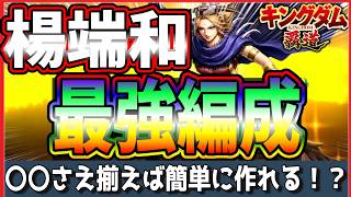 【キングダム 覇道⚔️】楊端和の最強編成は簡単に作れる🔎いろいろな角度から比較しました🔥