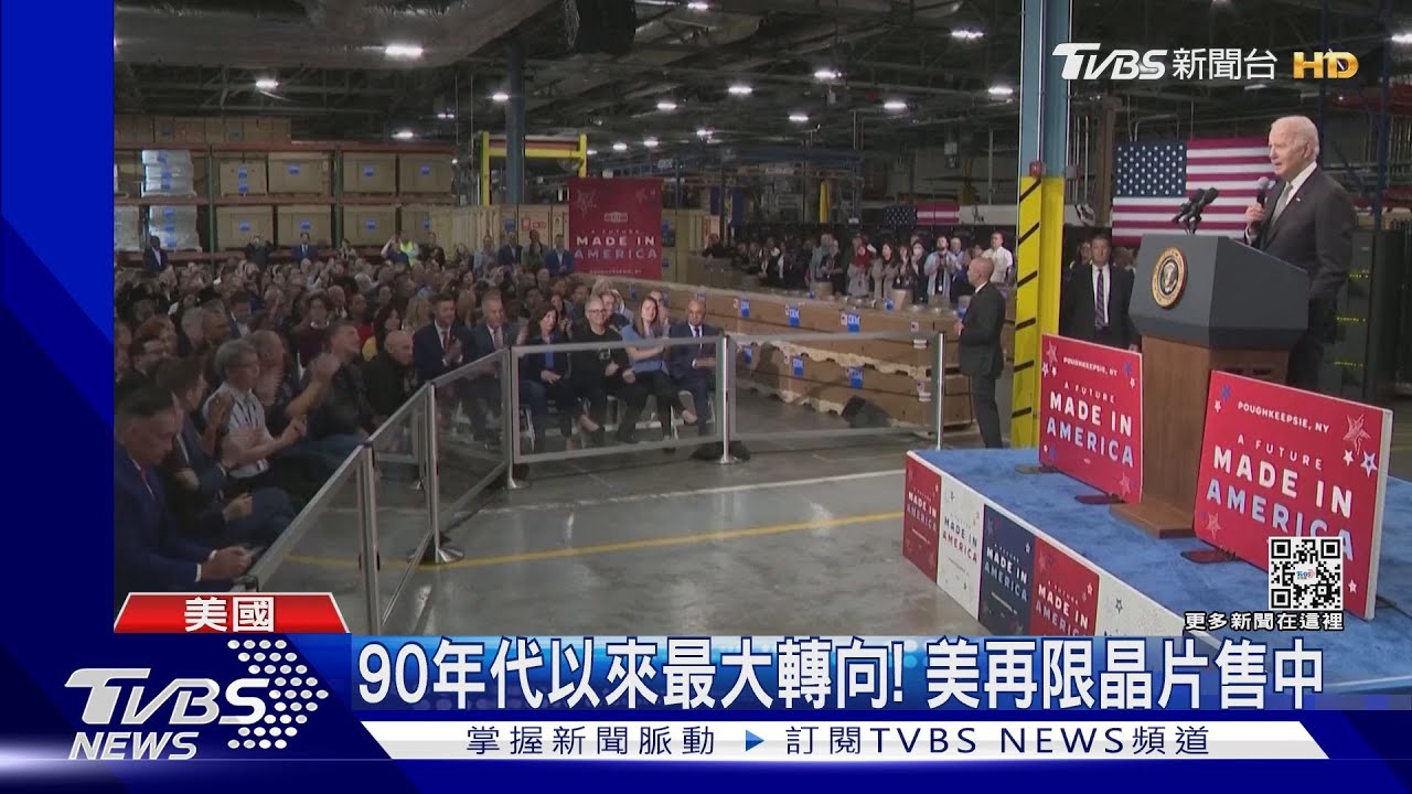 90年代以來最大轉向! 美再限晶片售中
