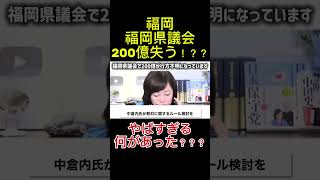 【緊急】200億はやばすぎる#福岡県議会#政治 #政治ニュース #解説 #おすすめ