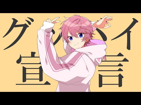 グッバイ宣言/さとみ【歌ってみた】