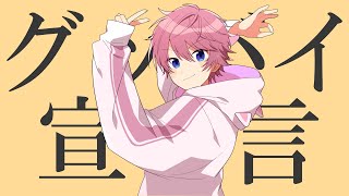 グッバイ宣言/さとみ【歌ってみた】