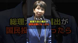 総理大臣の選出が国民投票になったら　#shorts #政治 #総理大臣