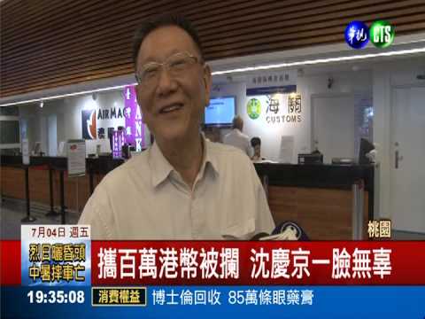 攜鉅款出境! 沈慶京357萬遭沒入