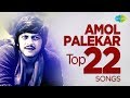 Top 22 Songs of Amol Palekar | अमोल पालेकर के 22 गाने | HD Songs | One Stop Jukebox - Saregama Music Top 22 Songs of Amol Palekar | अमोल पालेकर के 22 गाने | HD Songs | One Stop Jukebox