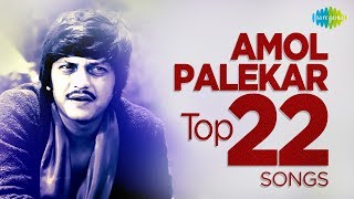 Download lagu Top 22 Songs of Amol Palekar | अमोल पालेकर के 22 गाने | HD Songs | One Stop Jukebox mp3 Download lagu Top 22 Songs of Amol Palekar | अमोल पालेकर के 22 गाने | HD Songs | One Stop Jukebox mp3