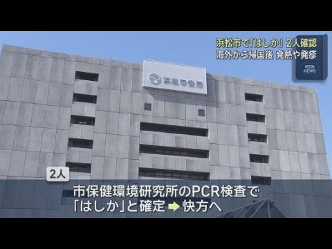YouTube Video はしか患者２人確認　帰国後に発症　いずれも快方に向かう　静岡･浜松市
