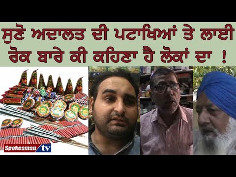 ਸੁਣੋ ਅਦਾਲਤ ਦੀ ਪਟਾਖਿਆਂ ਤੇ ਲਾਈ ਰੋਕ ਬਾਰੇ ਕੀ ਕਹਿਣਾ ਹੈ ਲੋਕਾਂ ਦਾ !