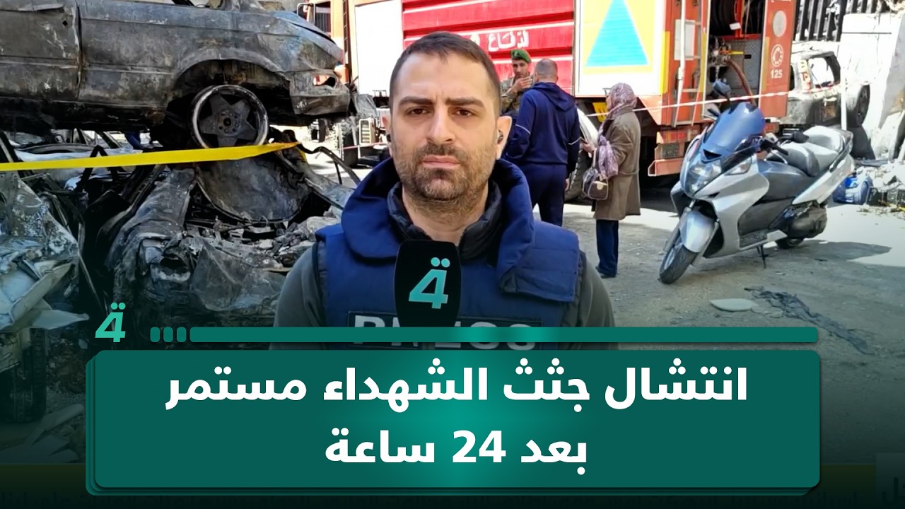 فيديو | الصحفي اللبناني خضر سعد: انتشال جـ ـثث الشـ ـهداء مستمر بعد 24 ساعة على القـ ـصف