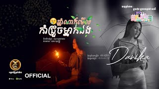 ឆ្នាំណាក៏មើលកាំជ្រួចម្នាក់ឯង ដោយ ដា នីកា HB Production [LYRIC VIDEO]