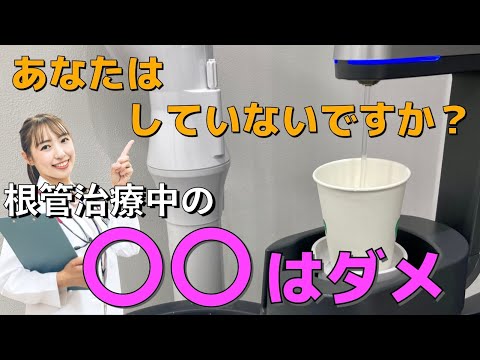 生命歯学科 根管治療中にうがいしちゃダメ！唾液が治療に与える影響とは？成功率の高い根管治療を解説します🦷