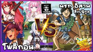 Battle Of Talingchan | โพลิกอน. vs นรกอีสาน ปฎิกูล | TrickRoom