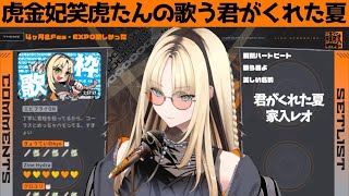 虎金妃笑虎たんの歌う『君がくれた夏』が素敵過ぎる…!!【#虎金妃笑虎 ＃ニコたん配信中#ホロライブ切り抜き 】