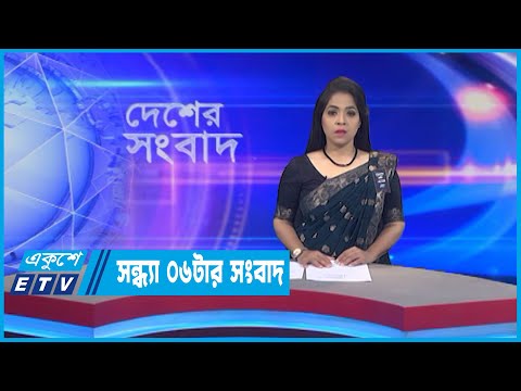 06 PM News || সন্ধ্যা ০৬টার সংবাদ || 03 August 2022