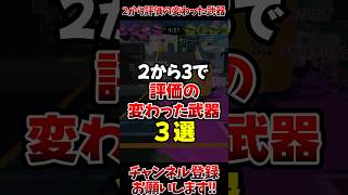 【スプラ3】2から3て評価の変わった武器#スプラトゥーン3 #スプラ3