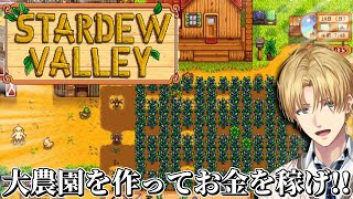 先行投資して大金持ちになる牧場経営ゲーム『 Stardew Valley 』【 エビオ/にじさんじ 】