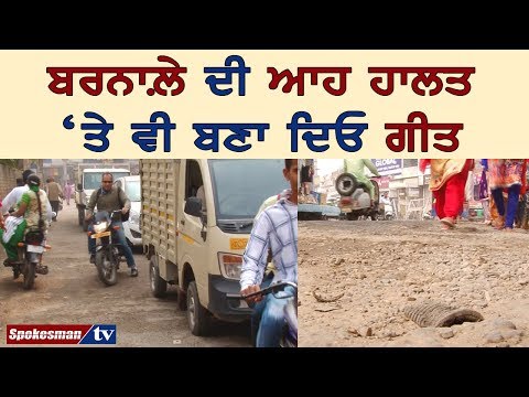 ਬਰਨਾਲ਼ੇ ਦਾ ਹਾਲ ਬੁਰਾ