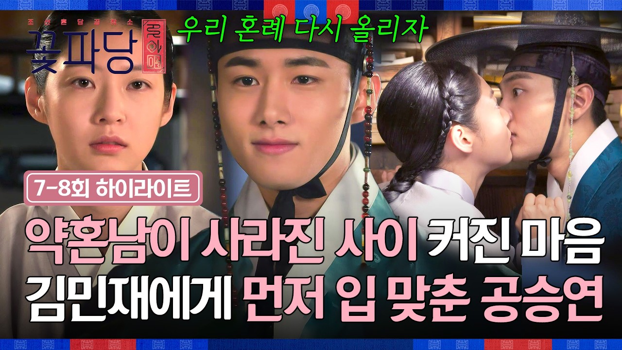 [7-8회 하이라이트] 돌아온 서지훈의 두 번째 청혼에도 기쁘지 않은 마음?! 김민재에게 흔들린 공승연의 기