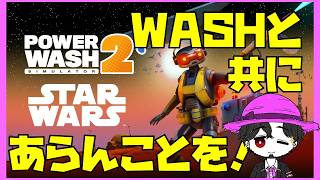 PowerWash Simulator 2 ミレニアムファルコンをキレイにする！
