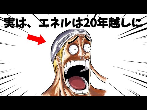 エネルの伏線に気づくと鳥肌ヤバい【ワンピース】