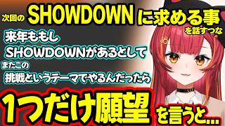 SHOWDOWNで実は泣いていた事や次回開催時に求める事、悔しかった事、たかスペに言われて響いた言葉などSHOWDOWNを振り返るつな【猫汰つな/ぶいすぽ】