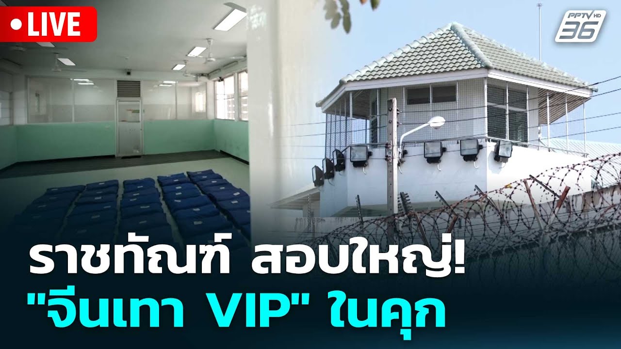 🔴 Live โชว์ข่าวเช้านี้ |ราชทัณฑ์ สอบใหญ่! "จีนเทา VIP" ในค?