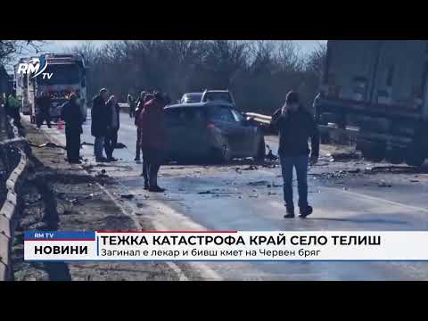 Тежка катастрофа край село Телиш: Загинал е лекар и бивш кмет на Червен бряг