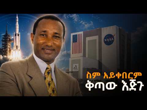 ስም አይቀበርም - ቅጣው እጅጉ
