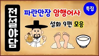Download lagu [어사 특집 2] 파란만장 암행어사 설화 9편 모음 [몰아보기] 중간광고없음 [수면용] 옛날이야기 - 목요일  [만물유래][전설야담] mp3