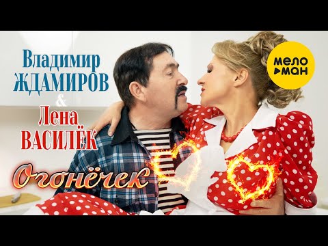 Лена Василёк и Владимир Ждамиров -  Огонёчек (Official Video 2021) 12+