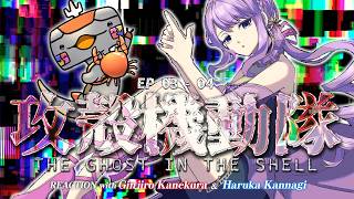 🦐🦀 リアクション 🌸🔮 攻殻機動隊 THE GHOST IN THE SHELL Episode 03 04 ( ˊ̱˂˃ˋ̱ ) 【 Anime Reaction  】