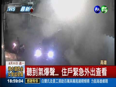 氣爆影像曝光 4人比死神快一步