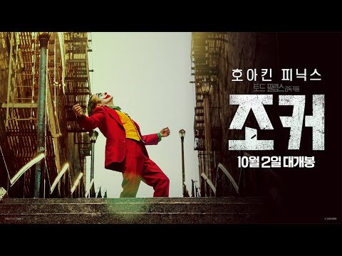 [조커] 1차 예고편