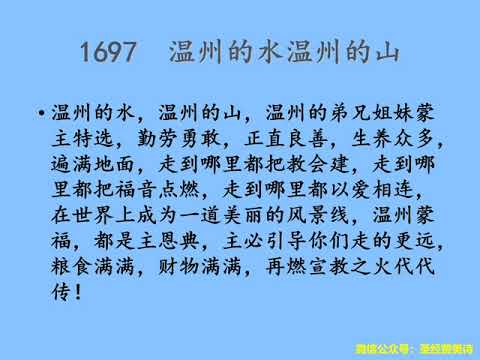 迦南诗选 1697 温州的水，温州的山