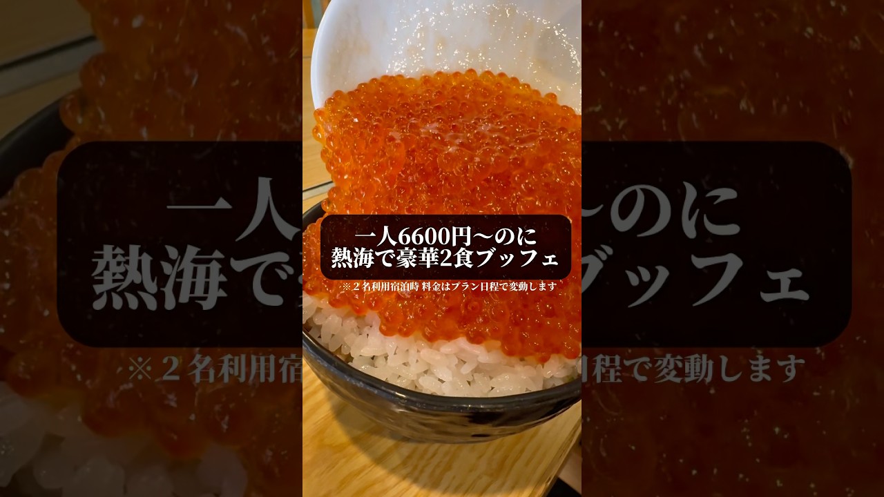 儲ける気を一切感じない！熱海一人6600円〜で豪華二食ブッフェ！　リブマックスリゾート熱海フォレスト shorts #japantravel  #atami #熱海 #熱海ホテル#食べ放題 #大食い