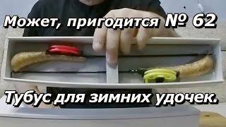 Самодельный чехол для зимних удочек