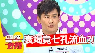 「這個功能」突衰竭，竟造成七孔流血？！醫師好辣20180717 part2 EP571羅美玲 陳保仁