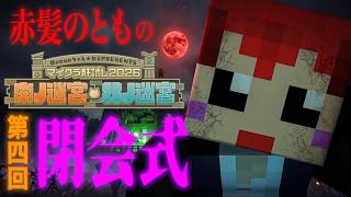 #マイクラ肝試し2026 閉会式へ行く(コメよみ雑談)【赤髪のとも】