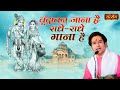 वृंदावन जाना है राधे राधे गाना है Vridavan Jan