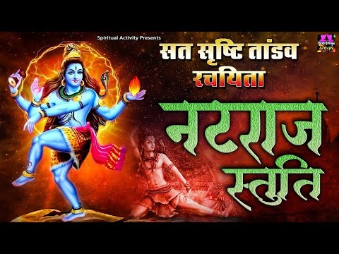 सत सृष्टि तांडव रचयिता | नटराज स्तुति | Shree Natraj Stuti | Avinash Karn @spirtualactivity