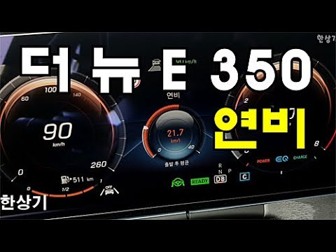 더 뉴 메르세데스-벤츠 E 350 4매틱 AMG 라인 정속 주행 연비 4K(2021 E 350 4Matic Fuel Economy) - 2021.03.25 #Shorts