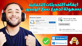 طريقة ايقاف التحديثات التلقائية لويندوز 11 أو 10 بدون برامج