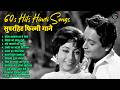 60s Hits Hindi Songs सुपरहिट फिल्मी गाने कोरा कागज