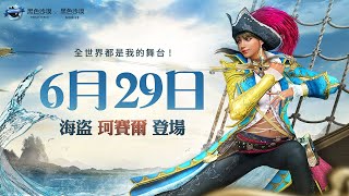 [情報] 黑色沙漠新職業!海盜珂賽爾即將登場