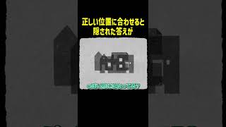 正しい位置に合わせると隠された答えが【HER TREES】#Shorts
