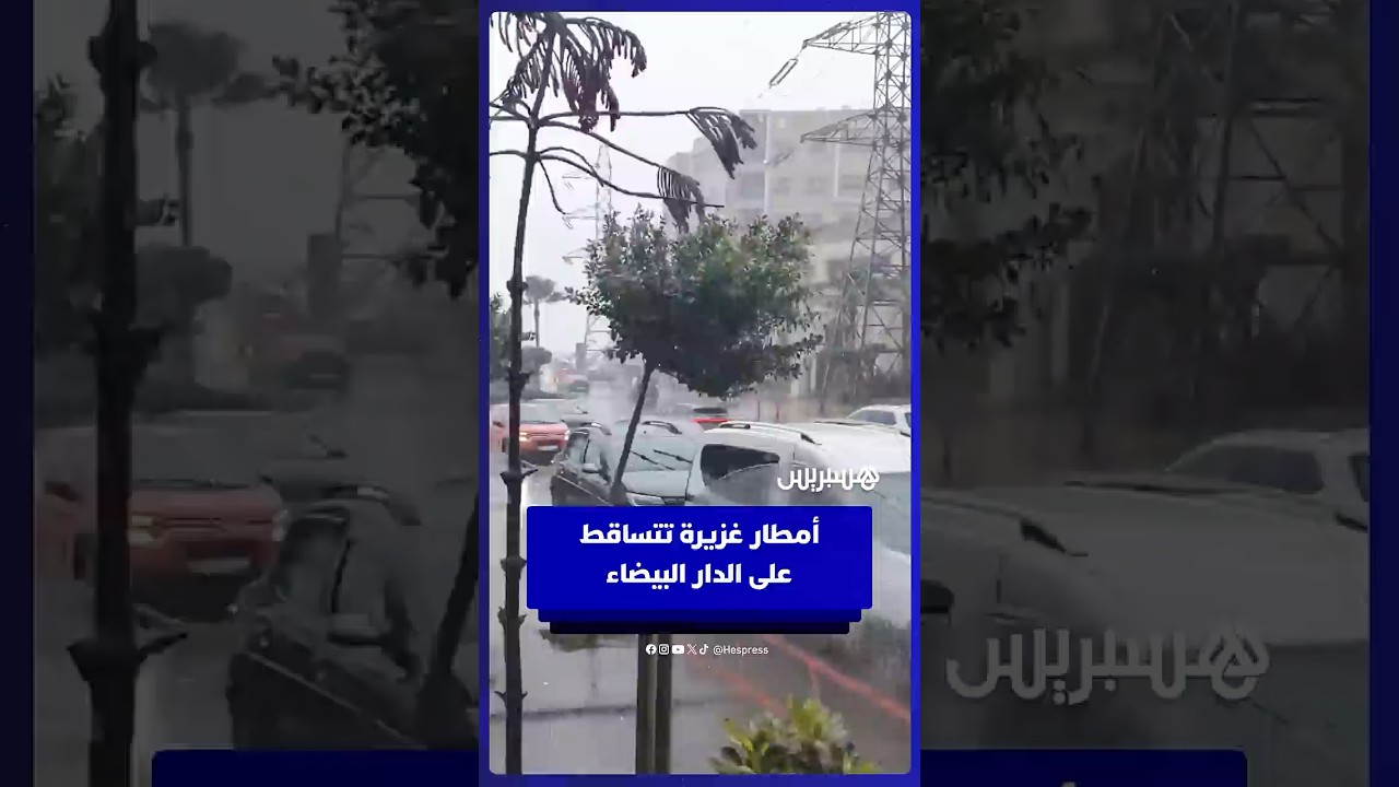 أمطار غزيرة تتساقط على الدار البيضاء thumbnail
