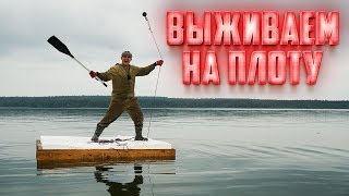 Выживание 24 часа на плоту посреди моря, с помощью поискового магнита и находок