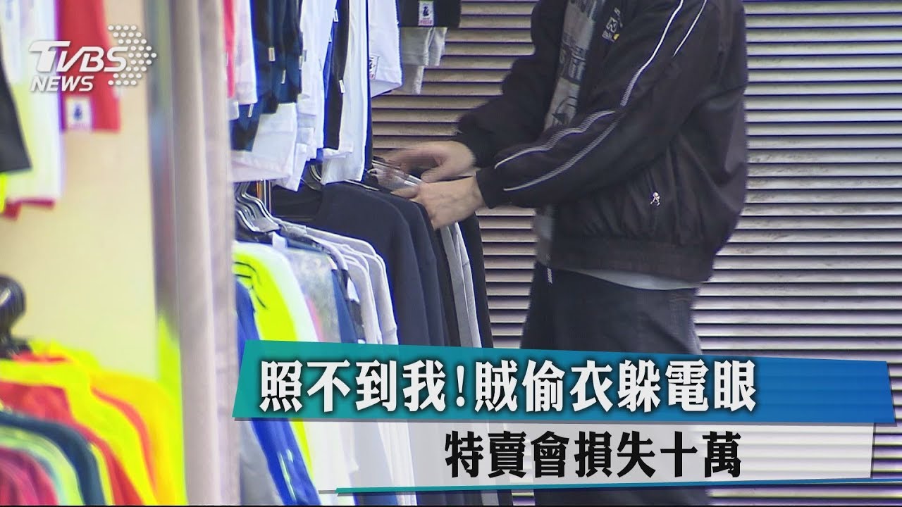 照不到我!賊偷衣躲電眼 特賣會損失10萬