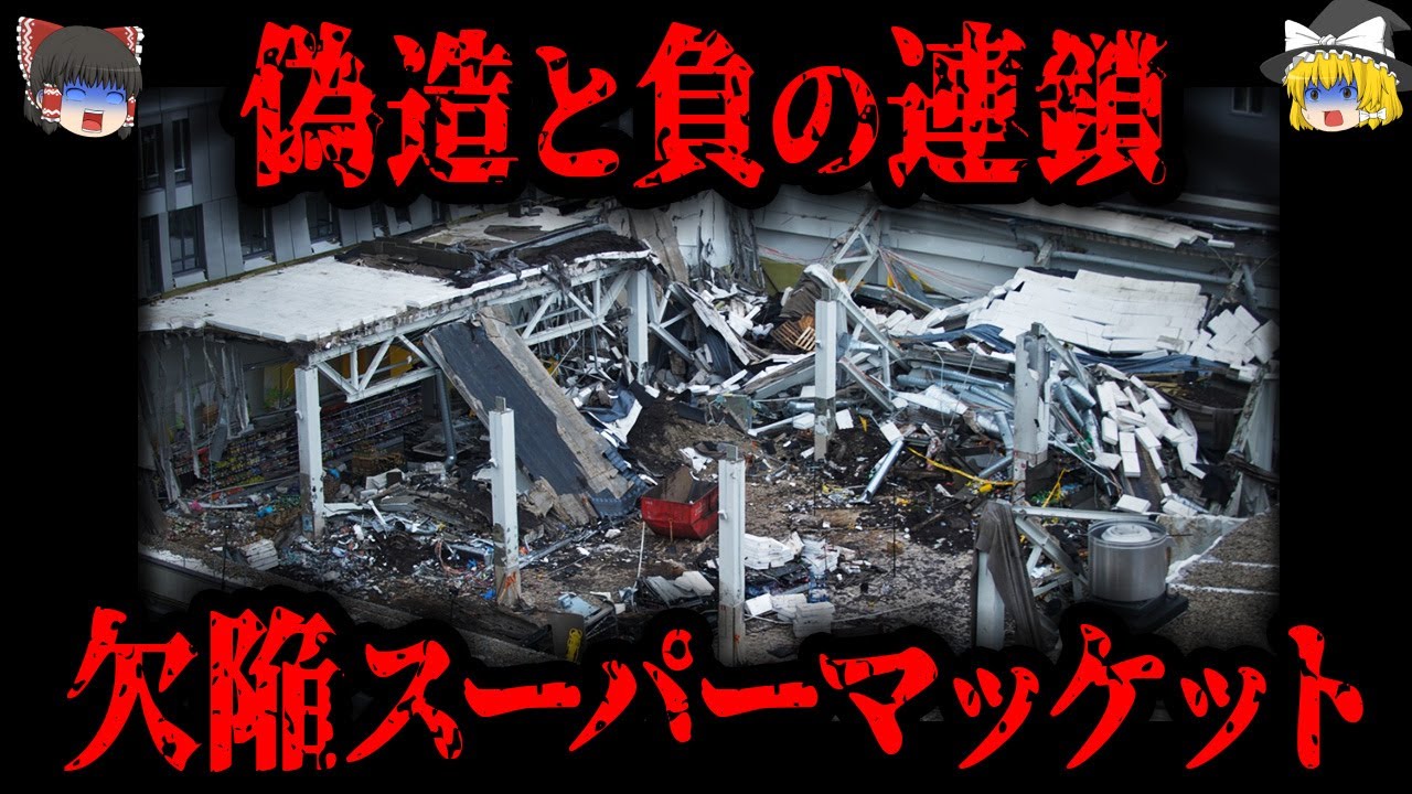 【2013年】わずか数秒！頭上から数トンの瓦礫に押し潰され…想像を絶する杜撰さによって起きたラトビア史上最悪の崩落事故「リガスーパーマーケット屋根崩落事故」【ゆっくり解説】