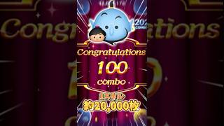【ツムツム】新ツムでまさかの100コンボ達成！#shorts #新ツム #ツムツム